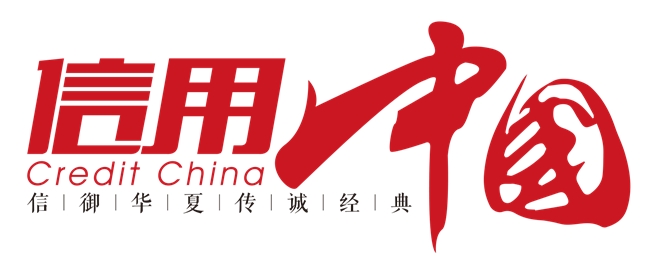 河北宝航物流有限公司入围《信用中国》