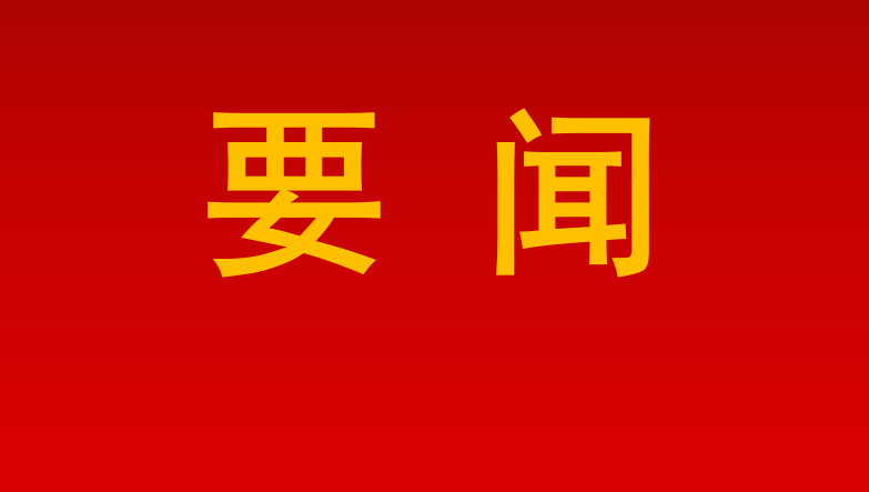 国家矿山安全监察局：抓好全国“两会”