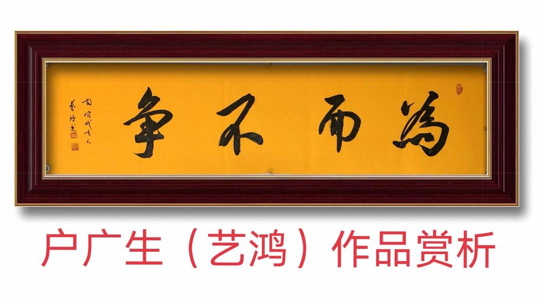 国务院特殊津贴专家户广生艺鸿