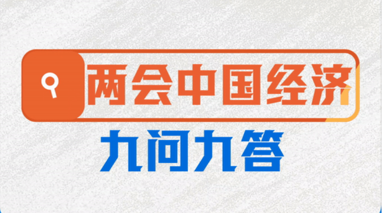 两会中国经济九问九答