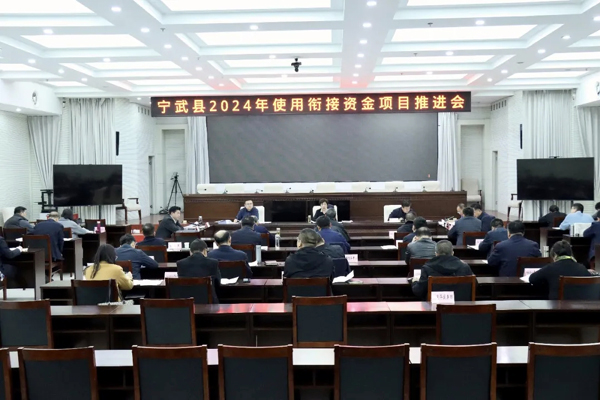 宁武县召开2024年使用衔接资金项目