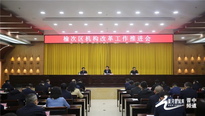 榆次区机构改革工作推进会召开