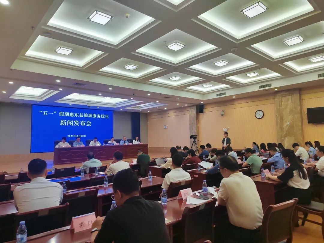 山海相约，只等你来！惠东县召开“五一”假