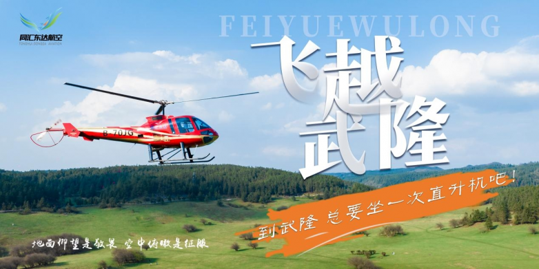五一武隆王炸玩法！直升机瞰仙山 + 风筝赛云端，六大潮玩藏彩 