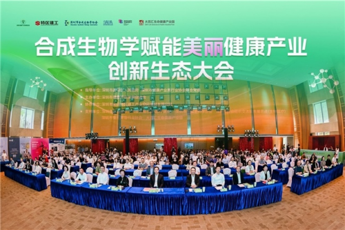 合成生物学赋能美丽健康产业创新生态大会，海基集团携手多维力量 