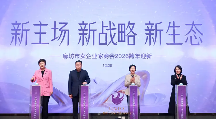 “新主场、新战略、新生态”跨年启新仪式