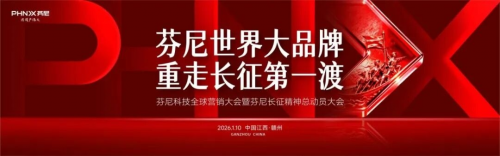 芬尼全球营销大会暨长征精神总动员大会