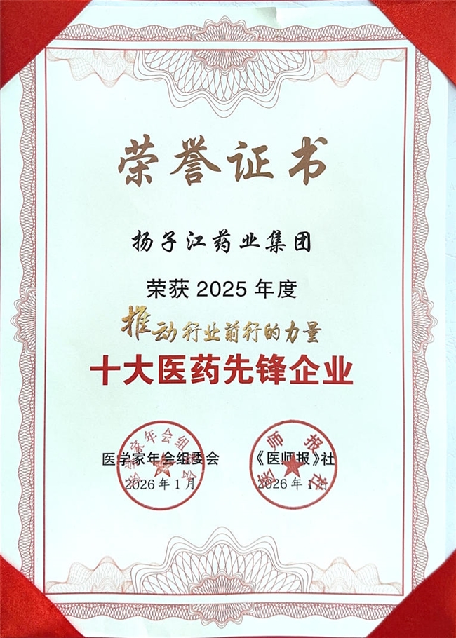 扬子江药业集团摘得“推动行业前行的力