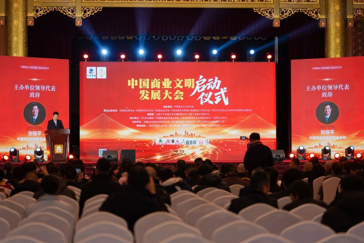 凝聚商业文化力量 谱写高质量发展新篇