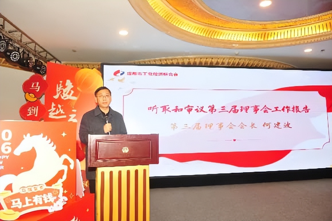 成都市工业经济联合会换届选举大会暨四届一