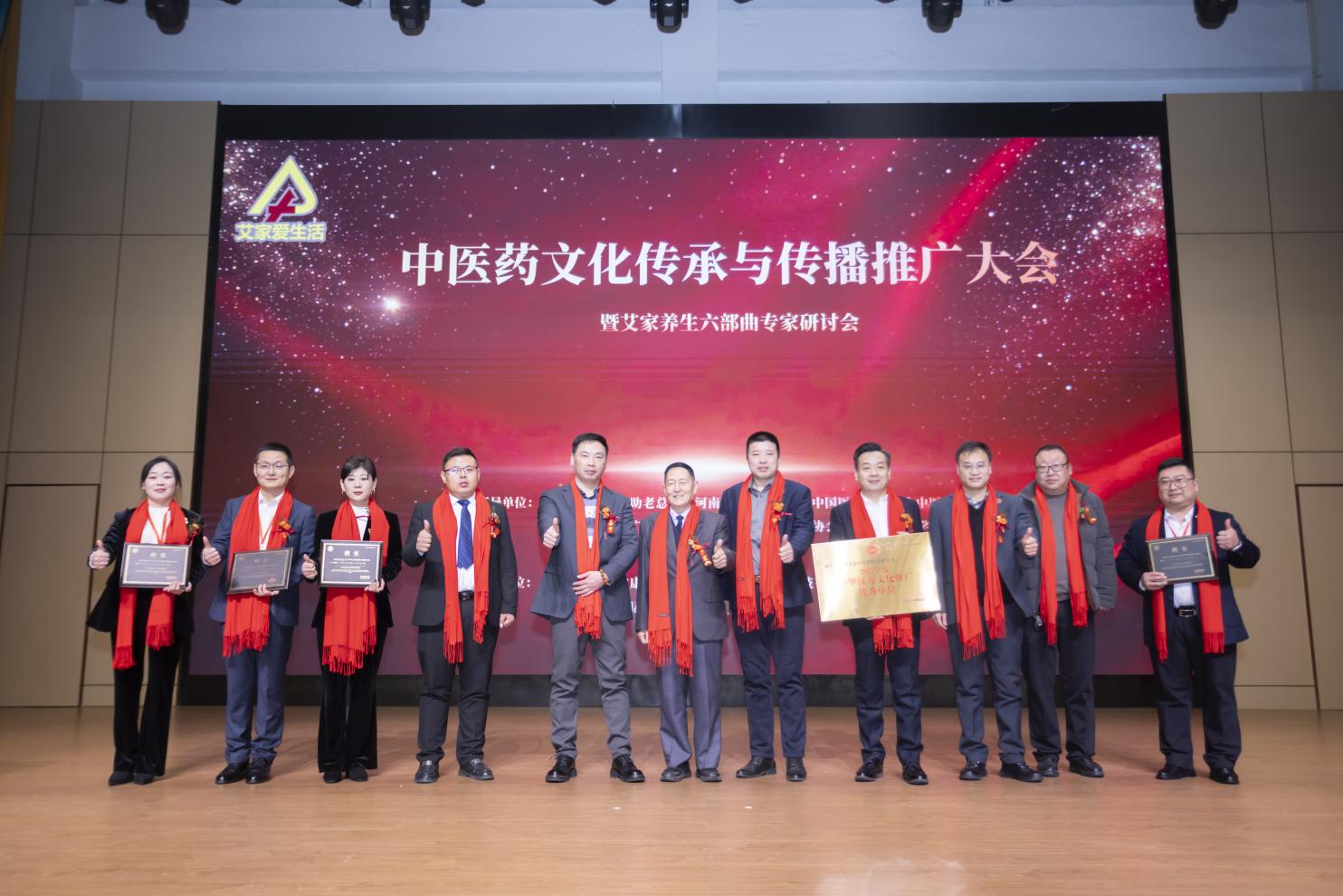 中医药文化传承与传播推广大会暨艾家养生六