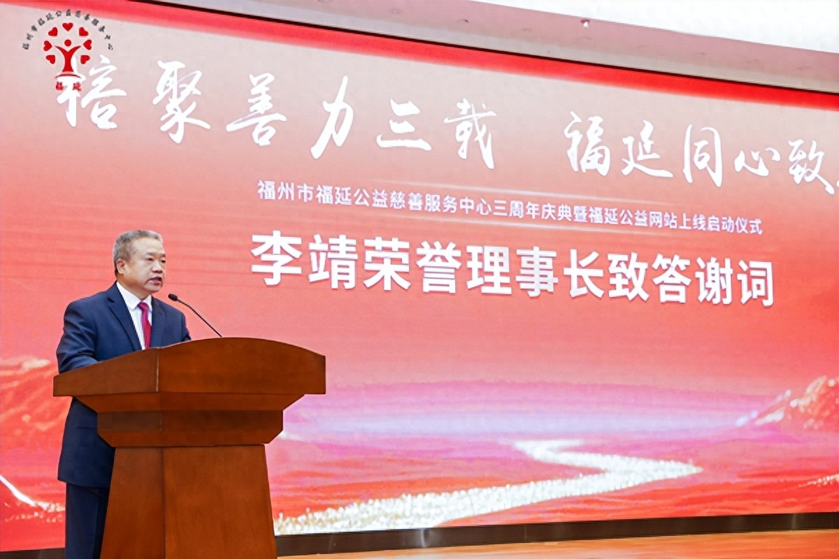 党建引领筑公益根基 福延公益三周年庆典暨网站上线仪式在福州举