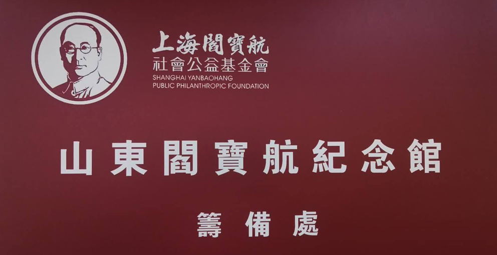 山东阎宝航纪念馆（筹备处）揭幕仪式在济南