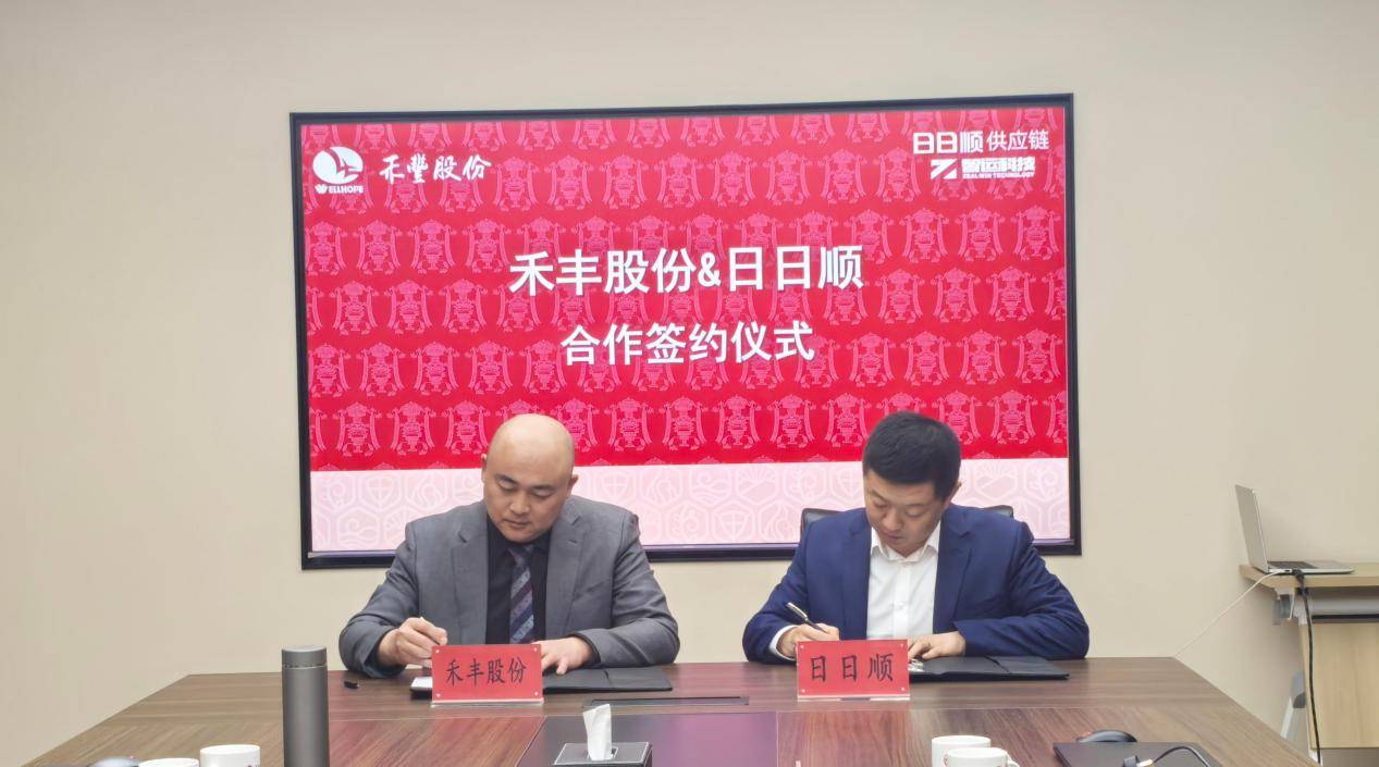 日日顺供应链与禾丰集团达成战略合作 