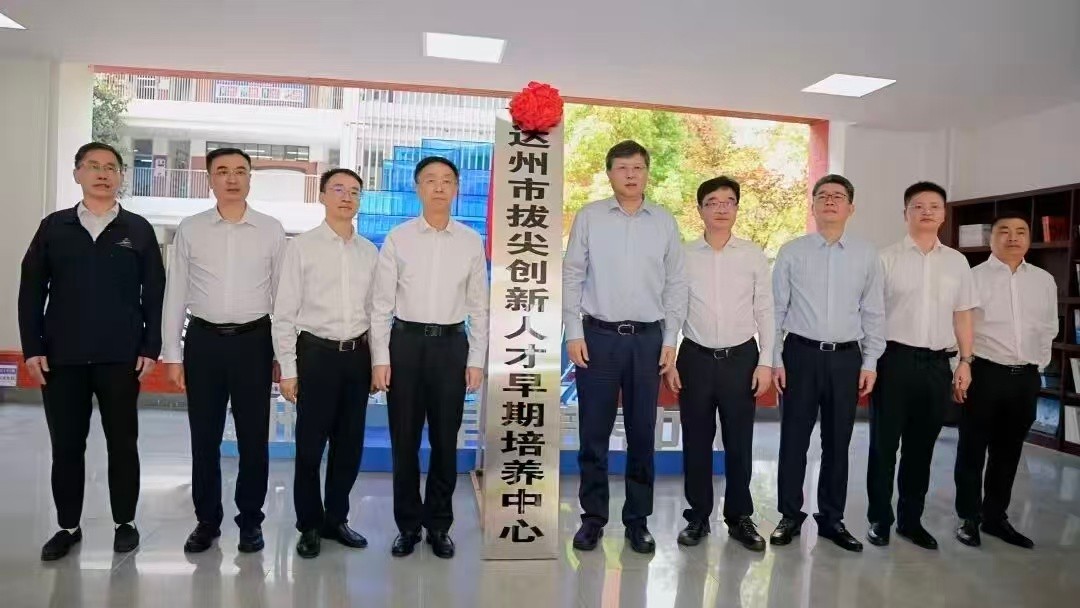 扎根红色沃土  培育创新英才——达州