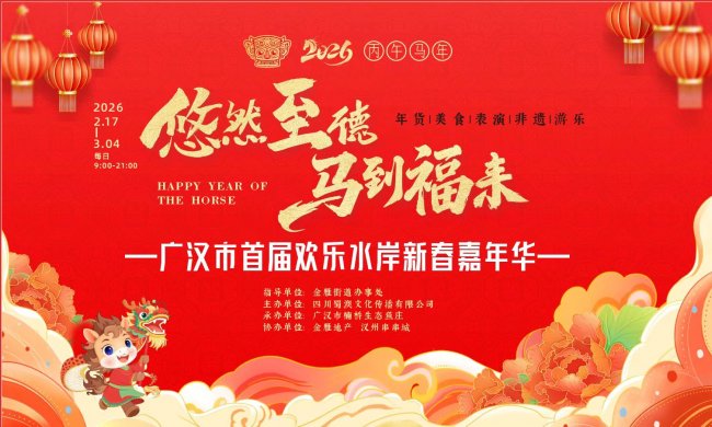 广汉首届欢乐水岸新春嘉年华盛大启幕
