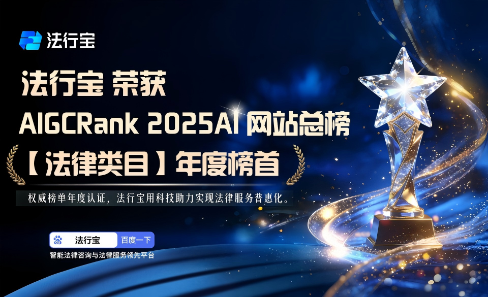 法律AI领域巅峰登顶！法行宝荣登2025年度AI榜单法律To