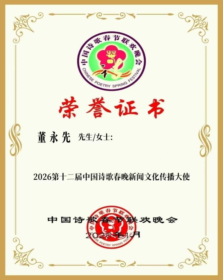 笔耕天山魂系热土  红色基因薪火相传 董永先荣获中国诗歌春晚 