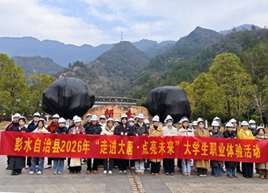 走进大唐 点亮未来——重庆彭水组织大学生职业体验 