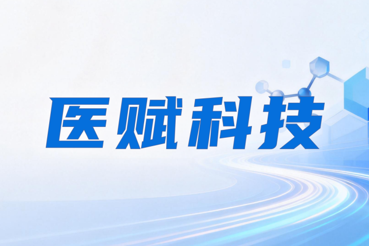 全面对标 OpenEvidence，医赋