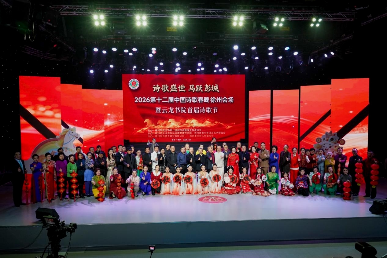 彭城诗意寄山河 情韵长歌动九州——第十二