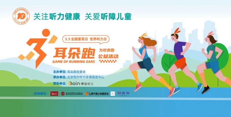 2026“耳朵跑”公益活动全国启幕 以奔