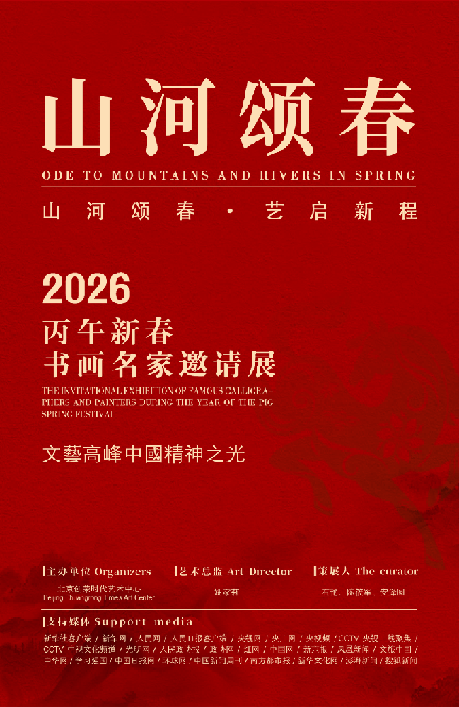 《山河颂春》——丙午新春书画名家邀请展｜张莲 