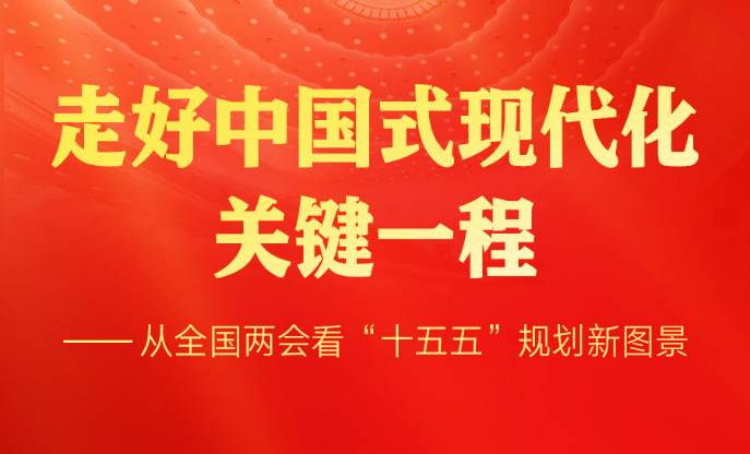 走好中国式现代化关键一程——从全国两会看“十五五”规划新图景