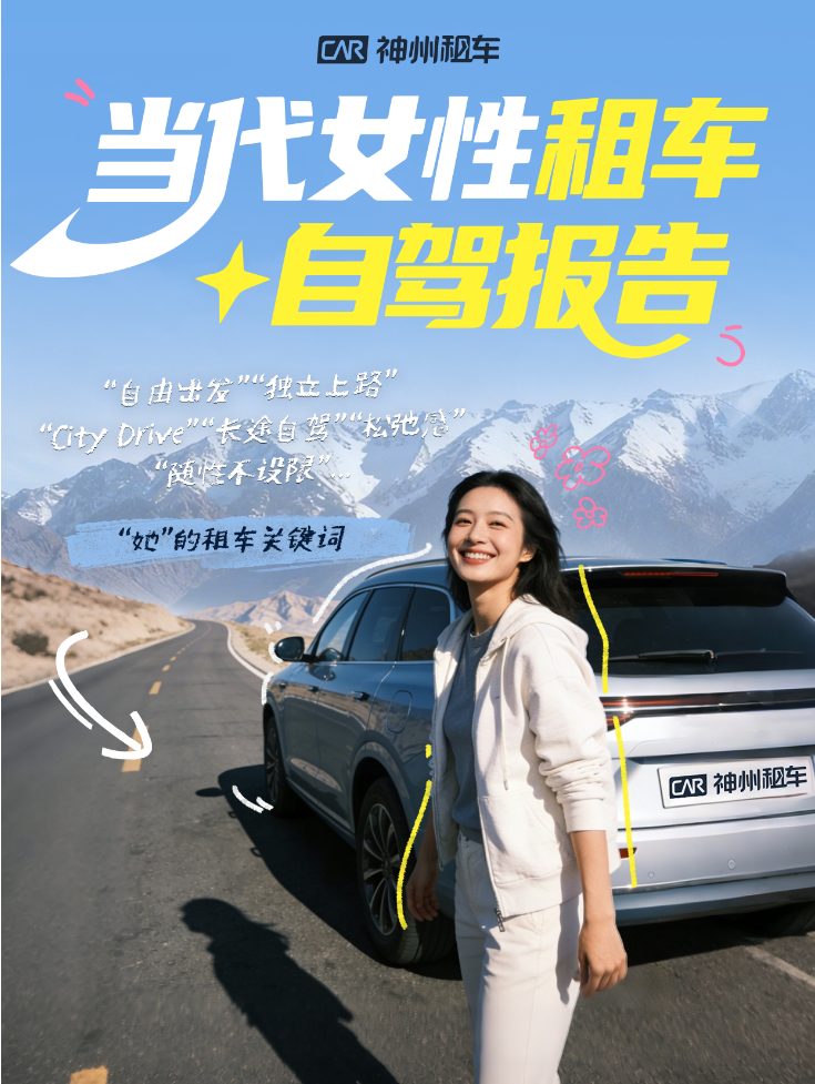 神州租车女性自驾报告：新能源车型选择率增
