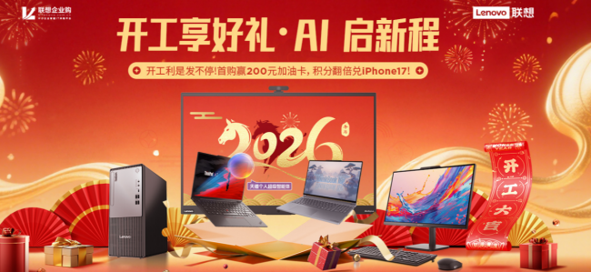 开工享好礼AI 启新程 联想企业购开工季福利重磅上线 