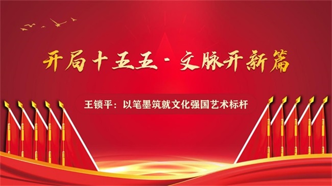 开局十五五·文脉开新篇 王锁平：以笔