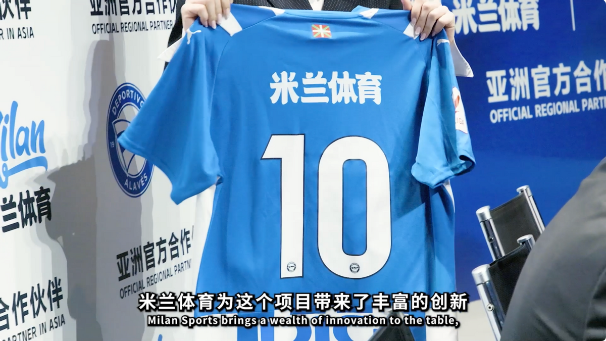 同向而行，米兰体育携阿拉维斯竞技拓展全新版图