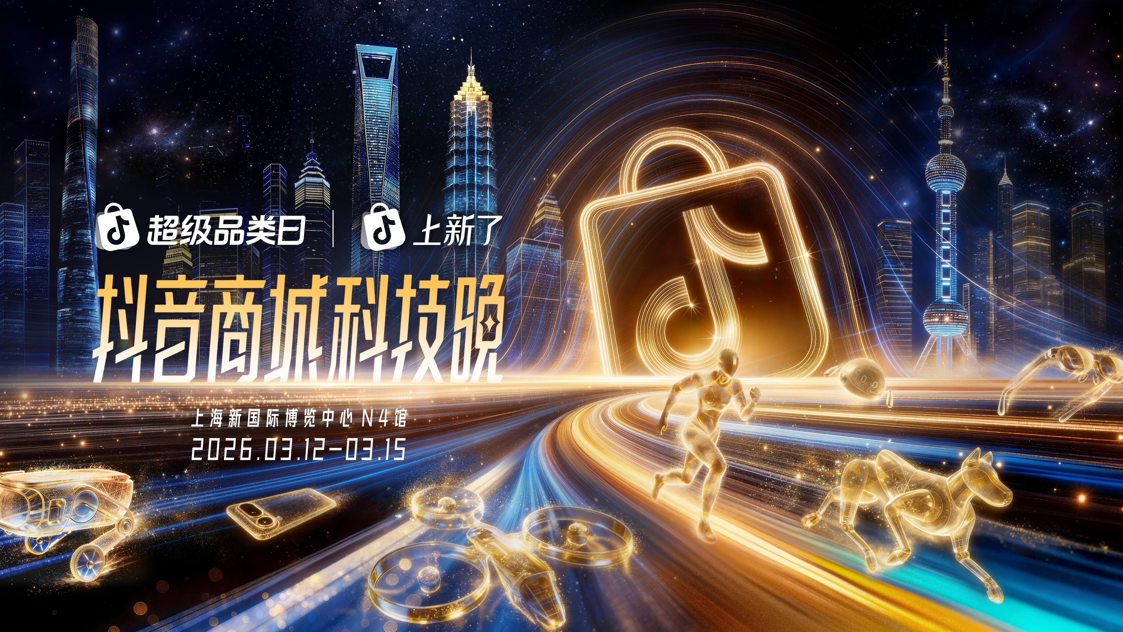 2026“奇点之年”，首届「抖音商城科技晚」有哪些不能错过的 