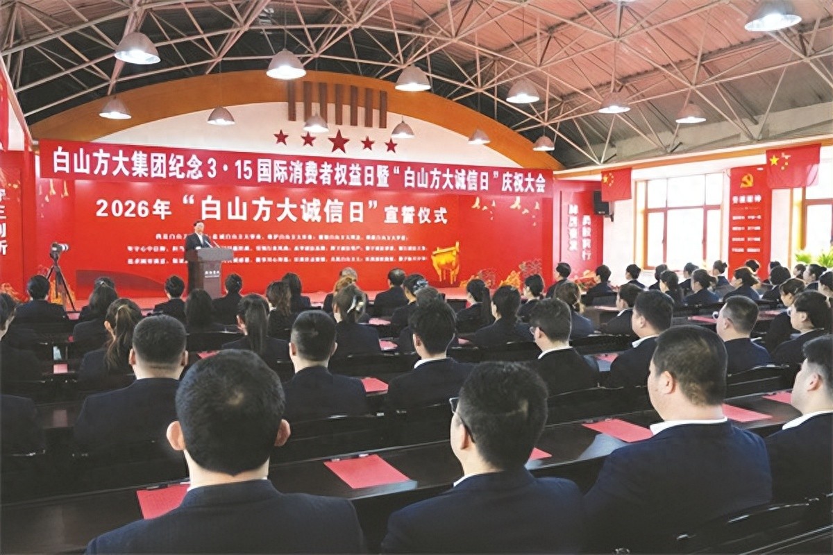 白山巍巍 诚信如金——白山方大集团三十六载守诺纪实