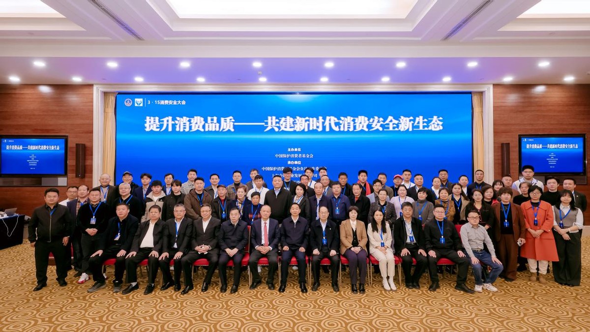 2026年“315消费安全大会”在北京召开