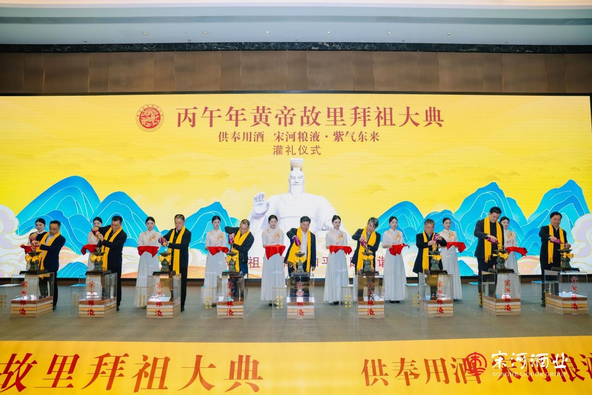 紫气东来，礼敬轩辕：从供奉用酒看宋河粮液的名酒价值与场景战略 