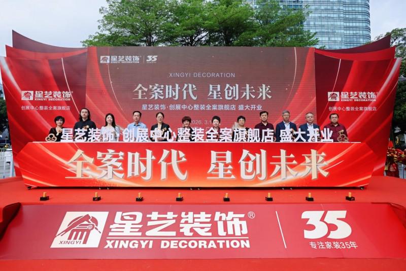 4000㎡整装旗舰店落子天河 星艺装饰以“全案时代”响应广州“好房子”新蓝图