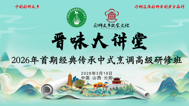 匠心传技艺 名师育英才——2026年汾阳市首期中式烹调高级研 