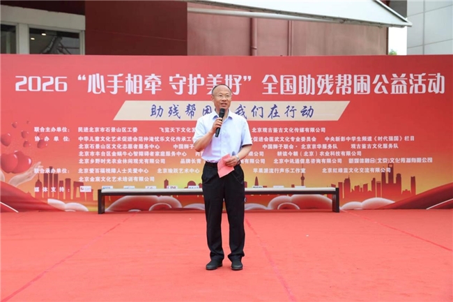 2026“心手相牵 守护美好”全国助残帮困公益展演在京举办 