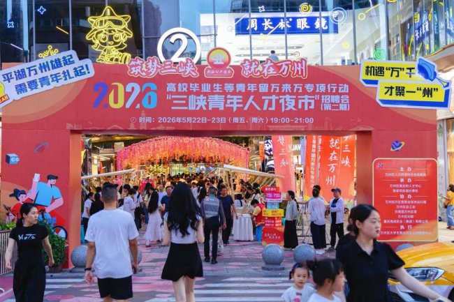 筑梦三峡“就”在万州 ：2026年高校毕业生等青年留万来万专 