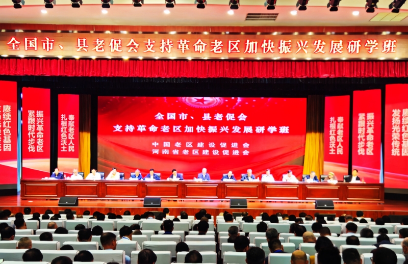 支持革命老区 加快振兴发展——全国市、县老促会会长研学班在河 