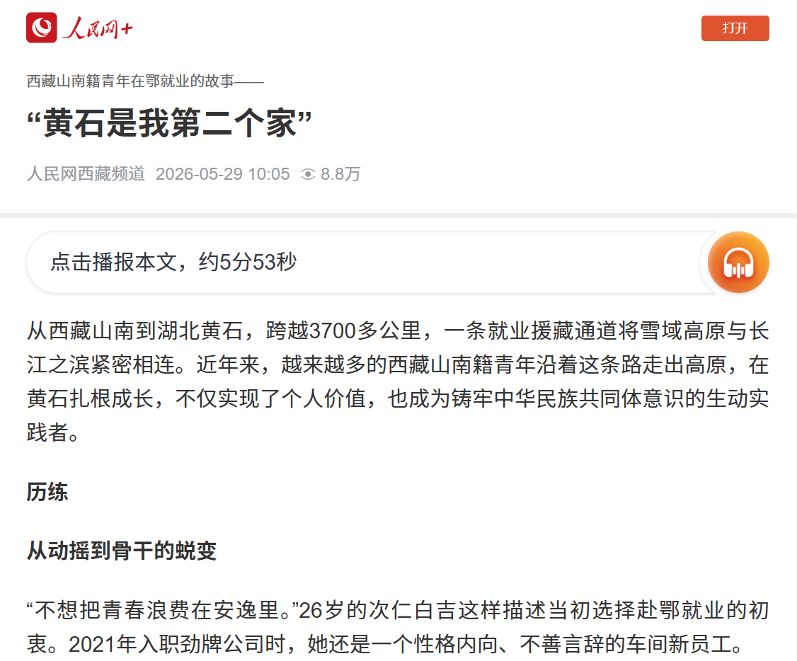 人民网聚焦劲牌藏族员工就业婚恋故事