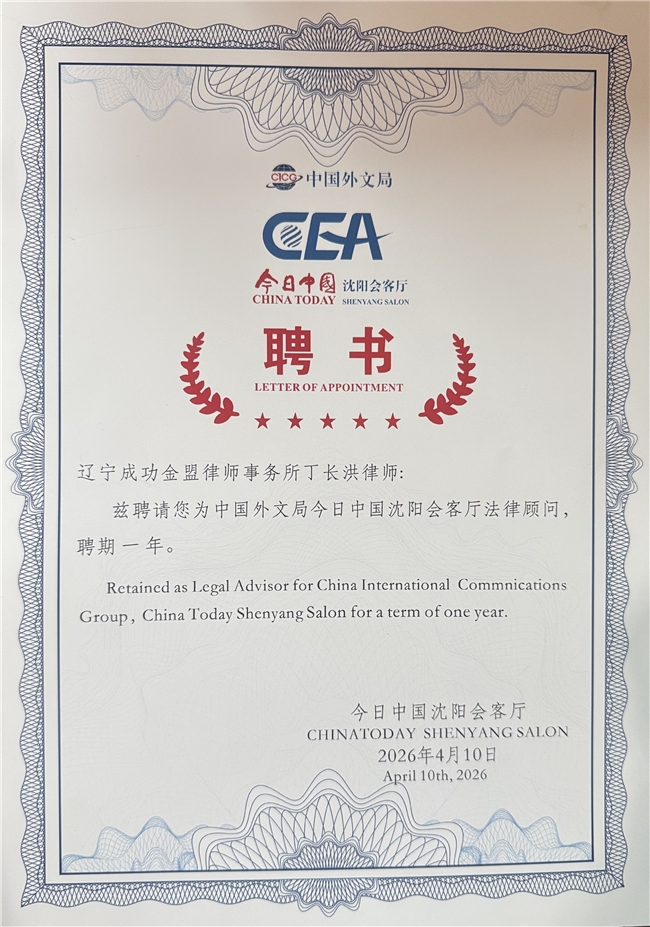 汇聚涉外法治智慧 助力辽沈走向世界 丁长洪律师受聘今日中国沈 