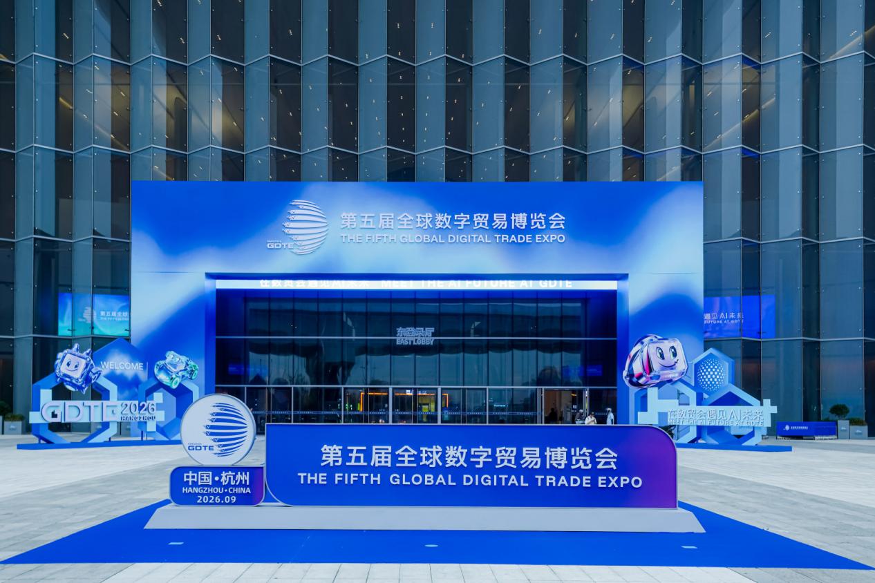 新闻稿-云家族科第五届全球数字贸易博览会-图片1