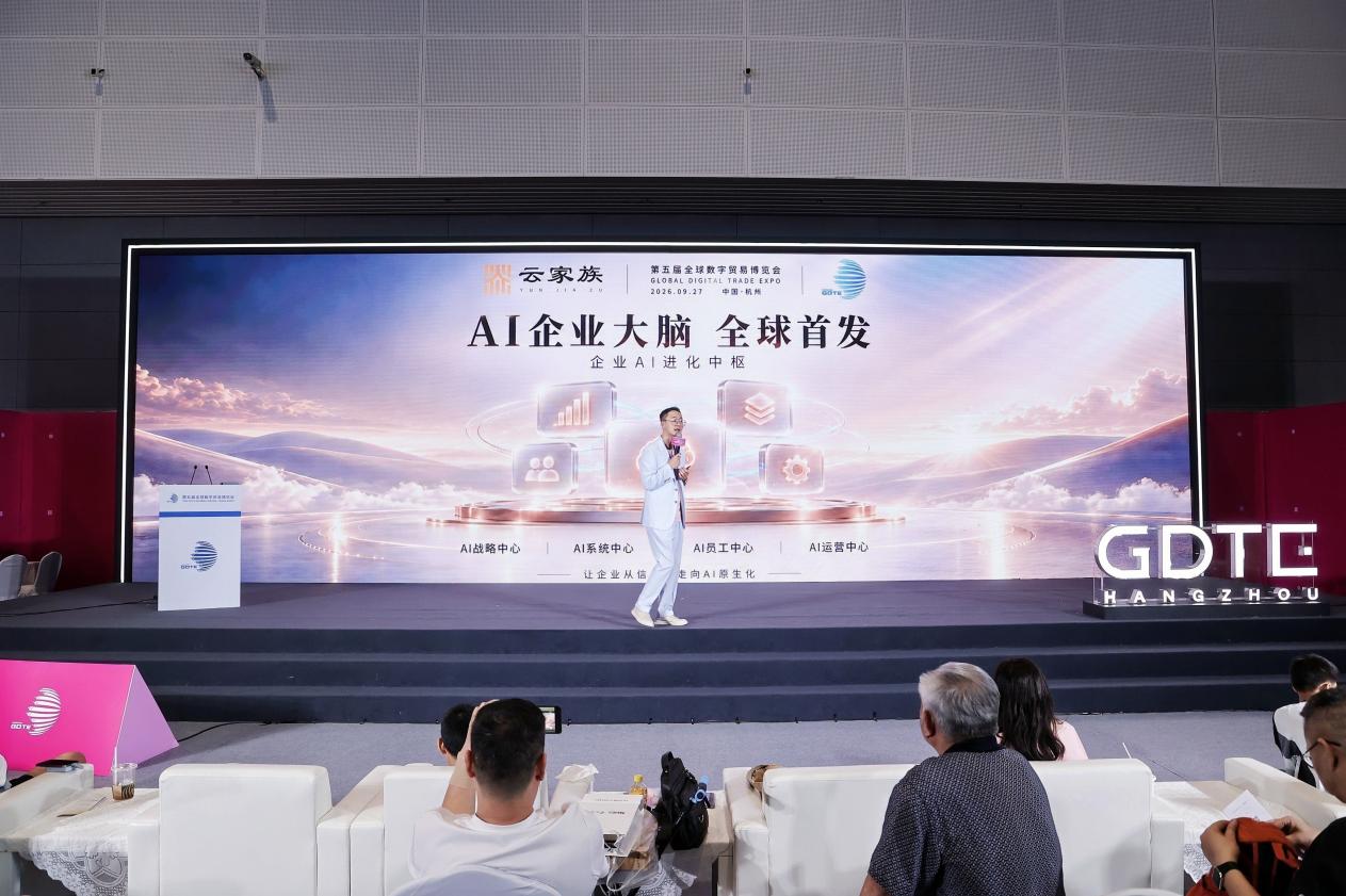 新闻稿-云家族科第五届全球数字贸易博览会-图片5