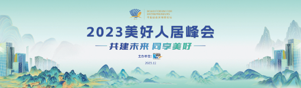 2023美好人居峰会即将在海南博鳌举