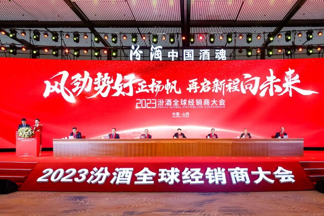 2023汾酒全球经销商大会在太原举行